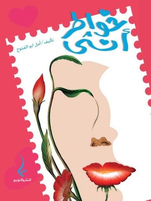 cover image of خواطر أنثى